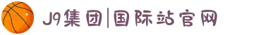 J9集团|国际站官网